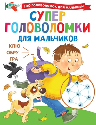 Дмитриева В.Г. Суперголоволомки для мальчиков.
