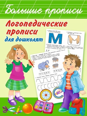 Большие прописи. Логопедические прописи. Новиковская О.А. 