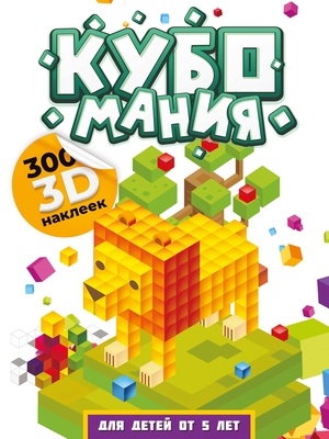 Дмитриева В.Г. Кубомания. 3D-наклейки для детей от 5 лет