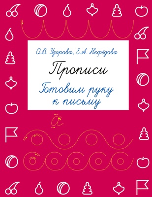 Узорова О.В. Нефёдова Е.А. Прописи. Готовим руку к письму