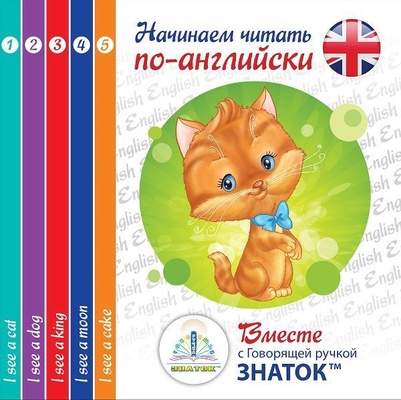 Книга для говорящей ручки "Начинаем читать по-английски" (5 книг)