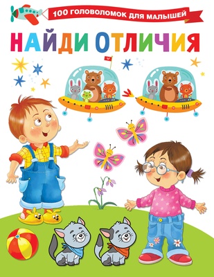 Дмитриева В.Г. Найди отличия. 100 головоломок для малышей