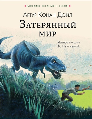 Затерянный мир. Дойл А.К.