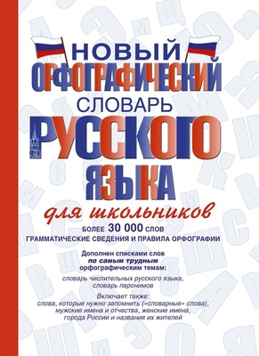 Новый орфографический словарь Русского языка для школьников