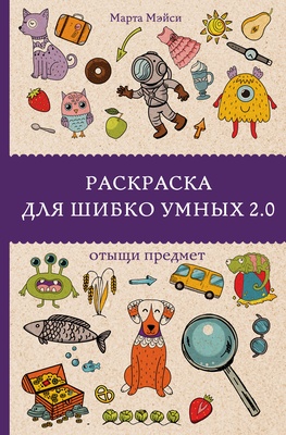Раскраска для шибко умных 2.0. Андерсен М.