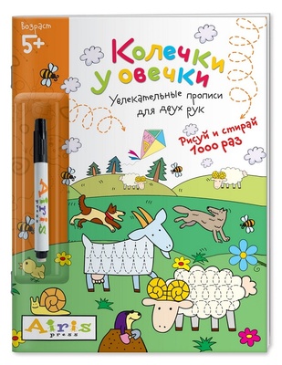 Раскраска "Рисуй и стирай" 5+ Колечки у овечки (с фломастером)