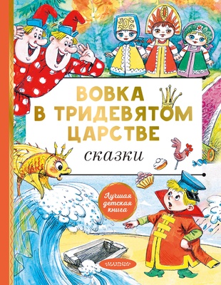 Вовка в тридевятом царстве. Сказки. Коростылев В., Сутеев В.Г., Тимофеевский А.П.