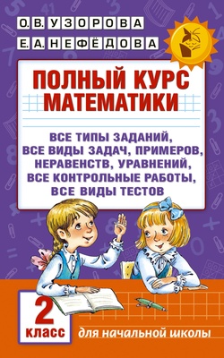 Узорова О.В. Полный курс математики. 2 класс