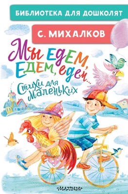 Михалков С.В. Мы едем, едем, едем... Стихи для маленьких 