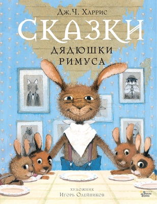 Сказки дядюшки Римуса. Харрис Д.