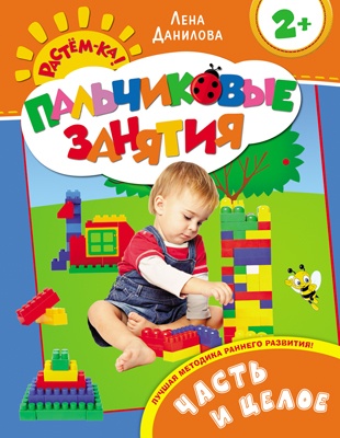 Пальчиковые занятия. Часть и целое 2+