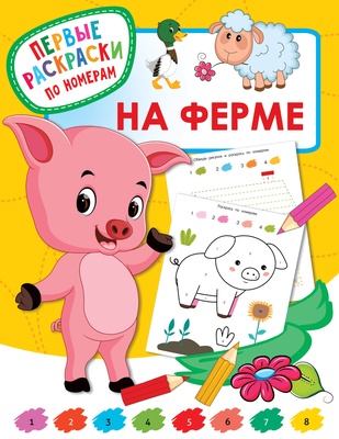 Дмитриева В.Г. На ферме.  