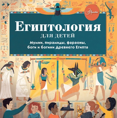 Египтология для детей. Александр Хезер