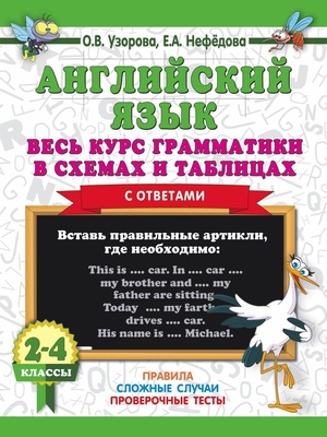 Узорова О.В. Нефёдова Е.А. Английский язык. Весь курс грамматики в схемах и таблицах 