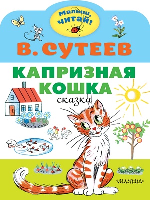 Капризная кошка. Сутеев В.Г.