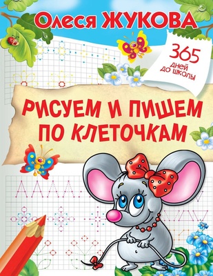 Жукова О.С. Рисуем и пишем по клеточкам 