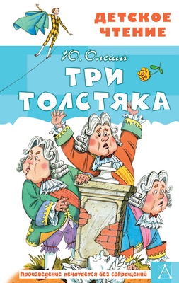 Три толстяка. Олеша Ю.К.