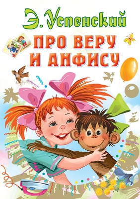 Про Веру и Анфису. Успенский Э.Н.