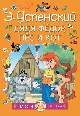 Дядя Федор, пес и кот. Успенский Э.Н.