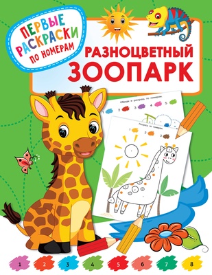 Дмитриева В.Г. Разноцветный зоопарк 