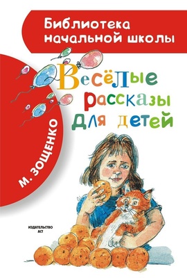 Весёлые рассказы для детей. Зощенко М.М.