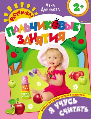 Пальчиковые занятия. Я учусь считать 2+