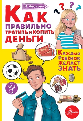Чеснова И.Е. Как правильно тратить и копить деньги. 