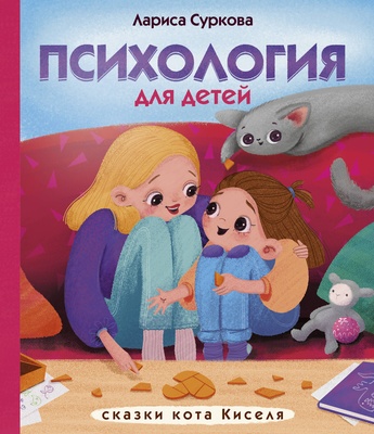 Психология для детей: сказки кота Киселя. Суркова Л.М.