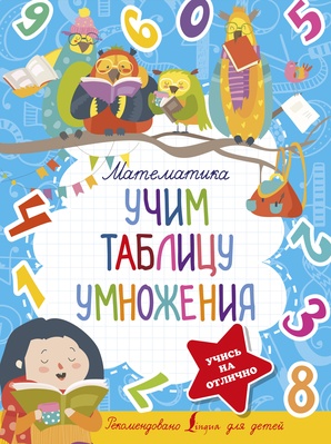Математика. Учим таблицу умножения.