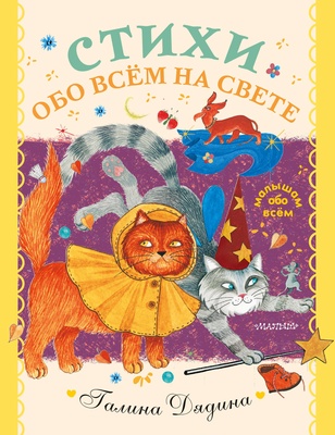 Стихи обо всем на свете. Дядина Г.