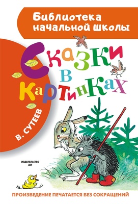 Сказки в картинках. Сутеев В.Г.