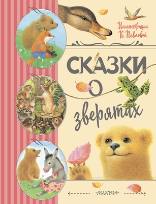 Сказки о зверятах. Илл. К. Павловой. Цыферов Г.М., Гаршин В.М., Мамин-Сибиряк Д.Н.