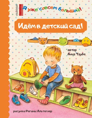 Идем в детский сад! Таубе А. 