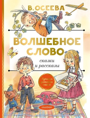 Волшебное слово. Сказки и рассказы. Осеева В.А.