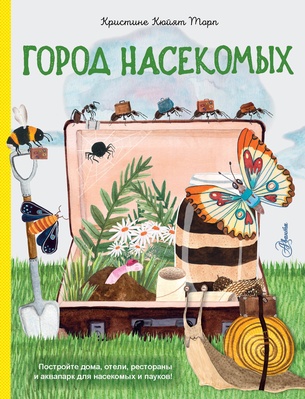 Город насекомых. Торп К.