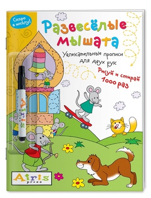 Раскраска "Рисуй и стирай" Скоро в школу. Развесёлые мышата (с фломастером)