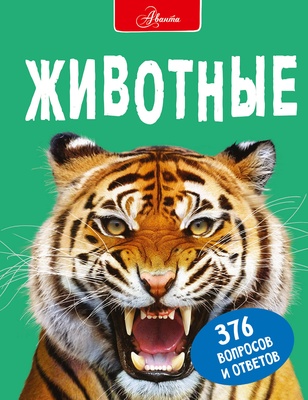 Животные. Джонсон Д.