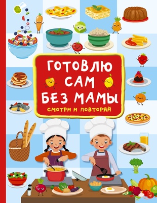 Дмитриева В.Г. Готовлю сам без мамы