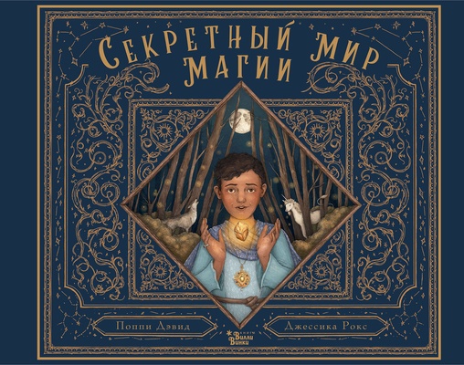 Секретный мир магии. Дэвид П., Рокс Д.