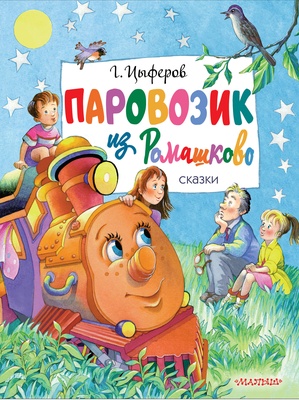 Паровозик из Ромашково. Цыферов Г.М.