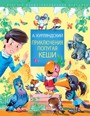 Приключения попугая Кеши. Курляндский А.Е.