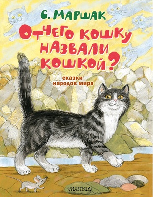 Маршак С.Я. Отчего кошку назвали кошкой? Сказки народов мира. 
