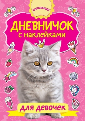 Дмитриева В.Г. Дневничок с наклейками для девочки. 