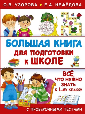 Большая книга для подготовки к школе, Узорова О.В. Нефёдова Е.А.