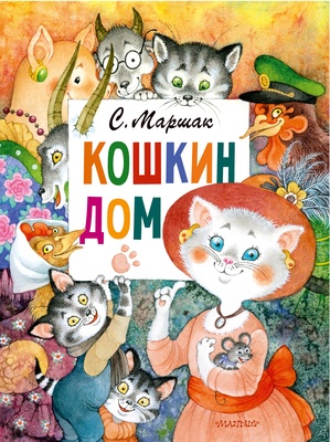 Кошкин дом. Рис. О. Ионайтис. Маршак С.Я.
