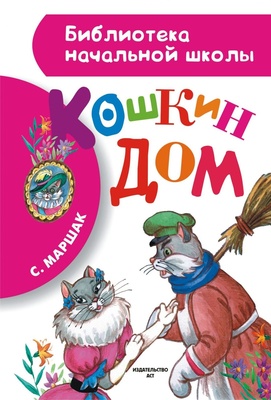 Кошкин дом. Маршак С.Я.