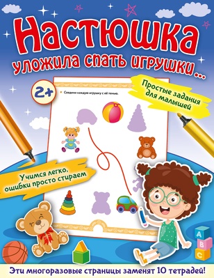 Настюшка уложила спать игрушки...Звонцова О.А.