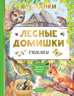 Лесные домишки. Сказки. Бианки В.В.