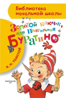 Золотой ключик или Приключения Буратино. Толстой А.Н.