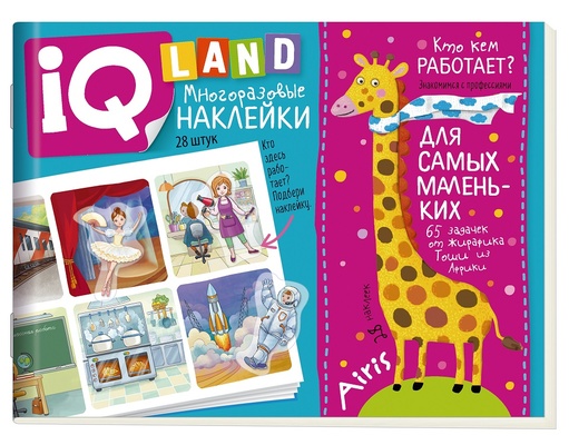 IQ задачки 4+ с многораз. наклейками. Кто кем работает?